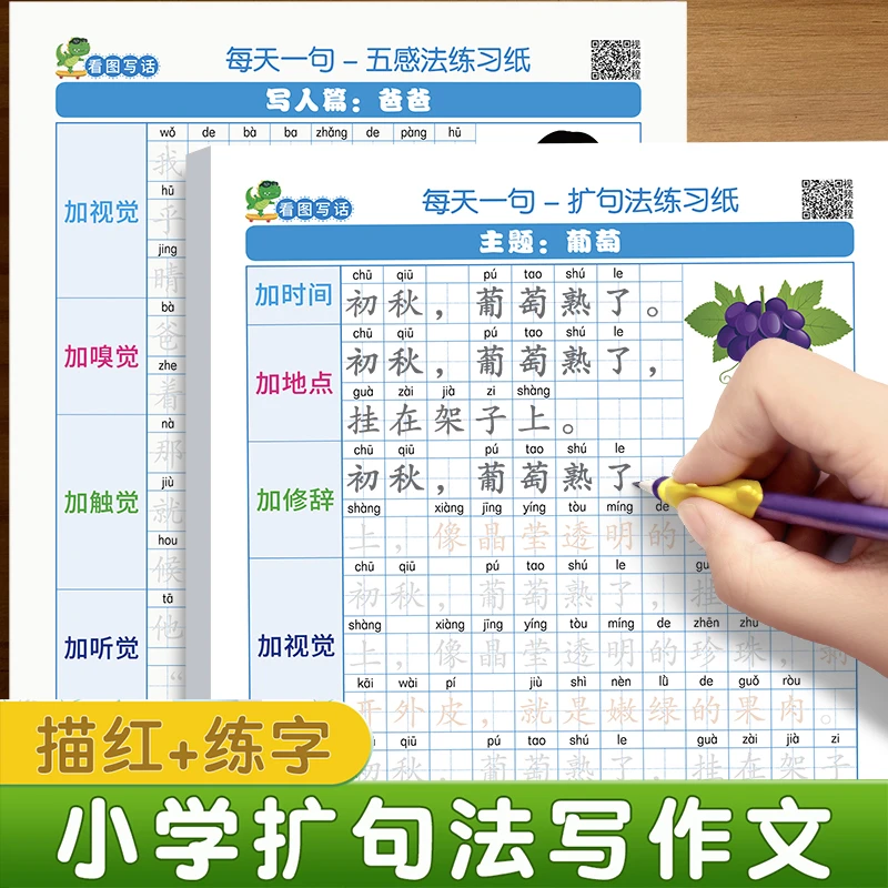 扩句法写作文练字帖小学生专用一二三年级上下册看图写话优美句子