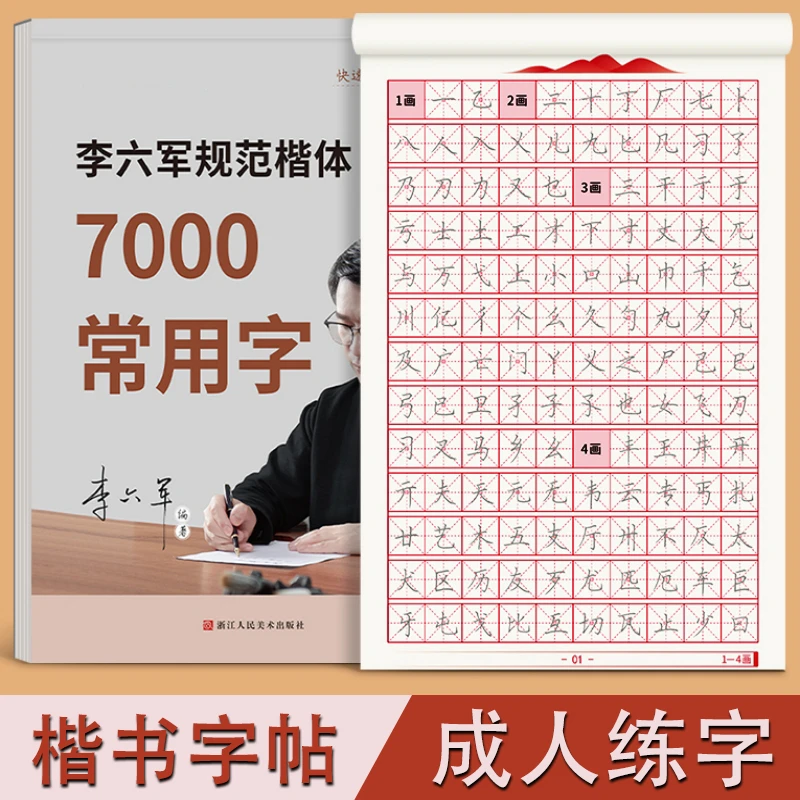 7000常用字米字格楷书临摹练字帖成人练字笔画偏旁控笔训练描红本