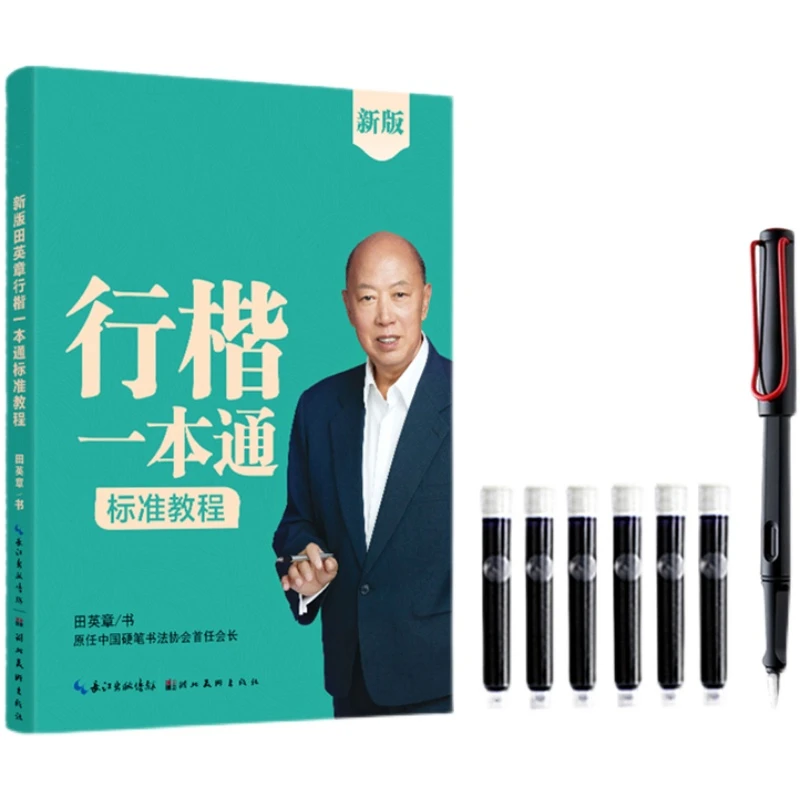 田英章行楷一本通硬笔书法标准教程成年初学线条笔画基础控笔训练