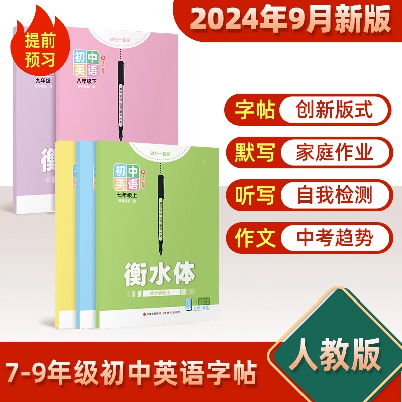 【24年9月新版】七年级上册初中衡水体英语字帖八九年级下课本同步