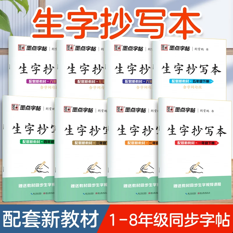 1-8年级下册语文同步生字抄写本墨点楷书练字帖小学生汉字描红本
