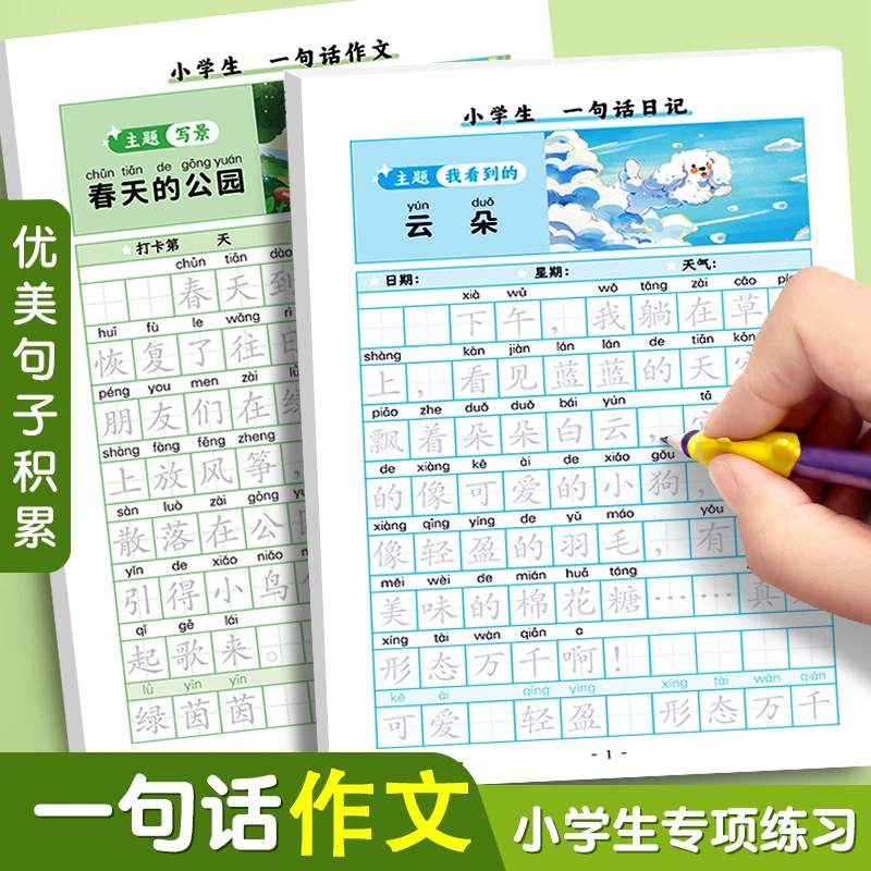 一句话作文练字帖二年级看图写话专项训练学写日记周记词汇积累本
