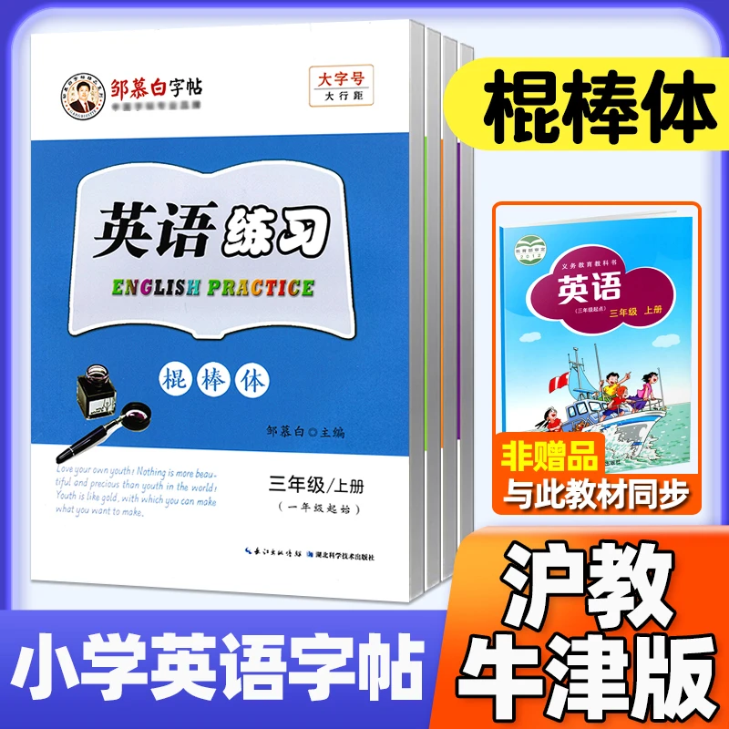 沪教牛津版棍棒体英语字帖一二三四五六年级上下册棒棒体字母单词
