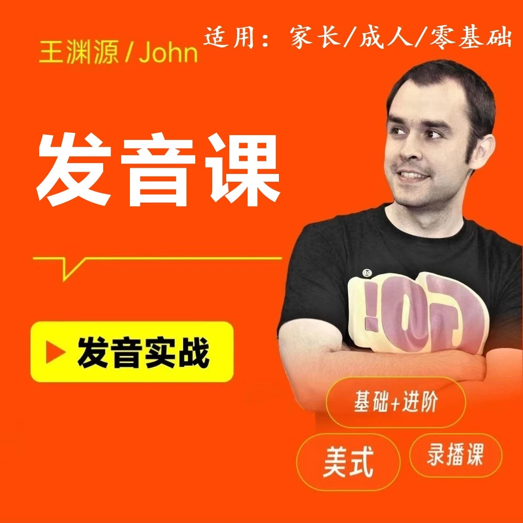【渊源成人英语】地道口语-发音课
