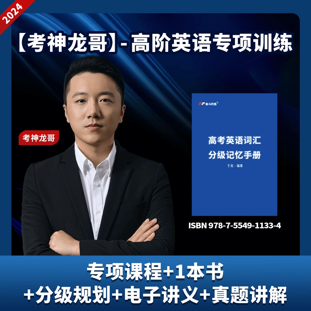 【考神龙哥】-高阶英语六大模块专项训练