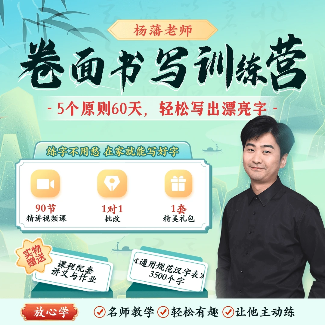 博士杨藩卷面书写特训营w