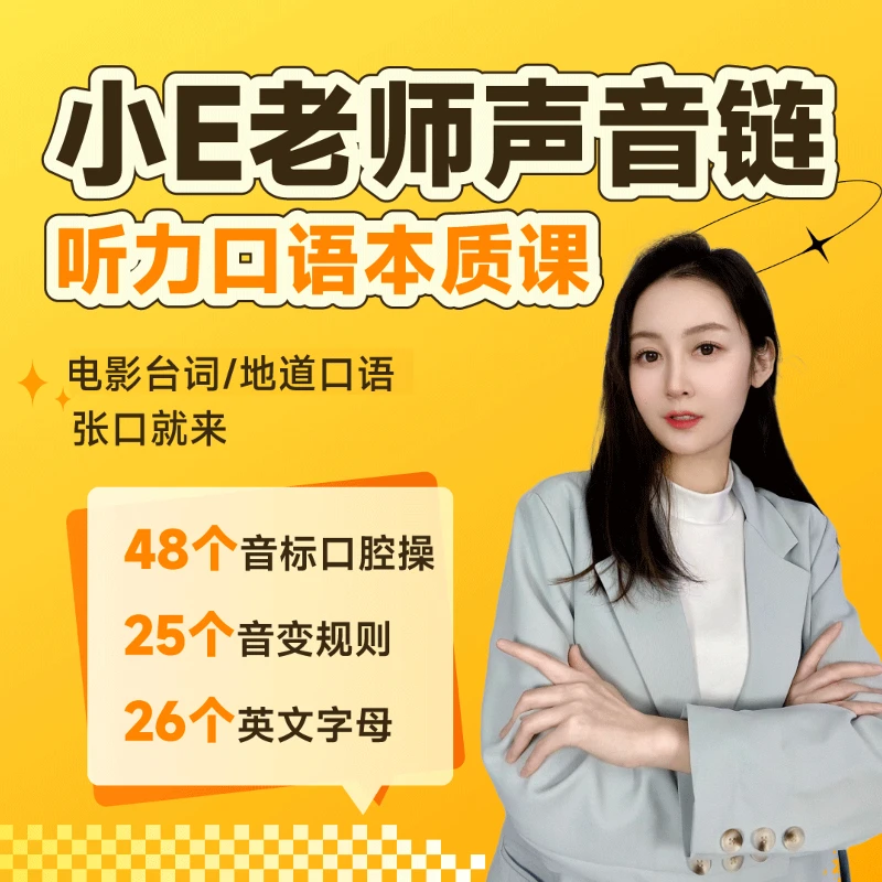 小E老师声音链听力口语本质课