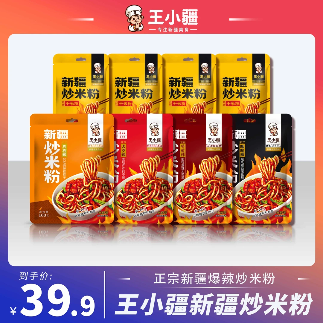 【王小疆新疆炒米粉】新疆正宗爆辣炒米粉方便速食食品250g/份