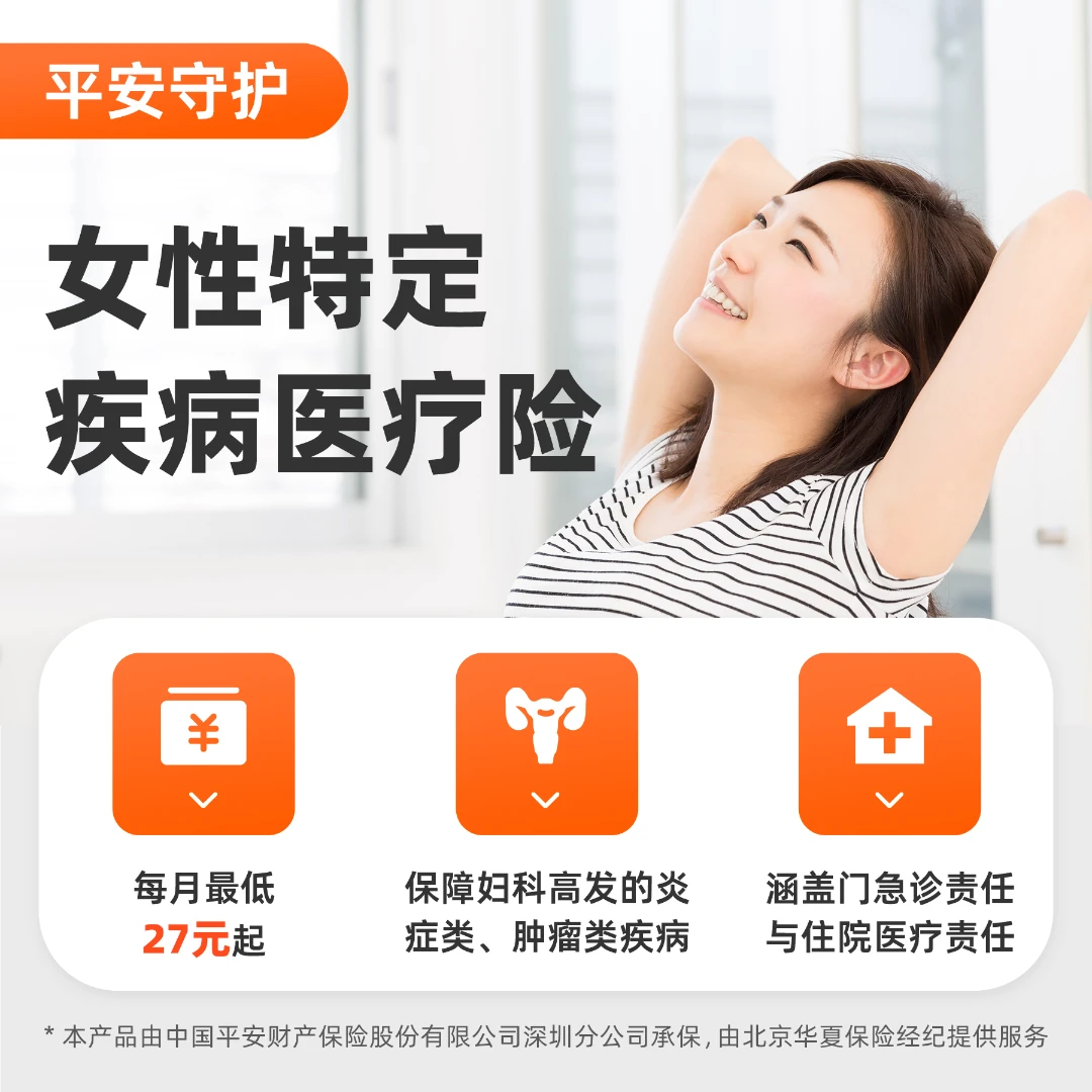 平安守护·女性特定疾病医疗险