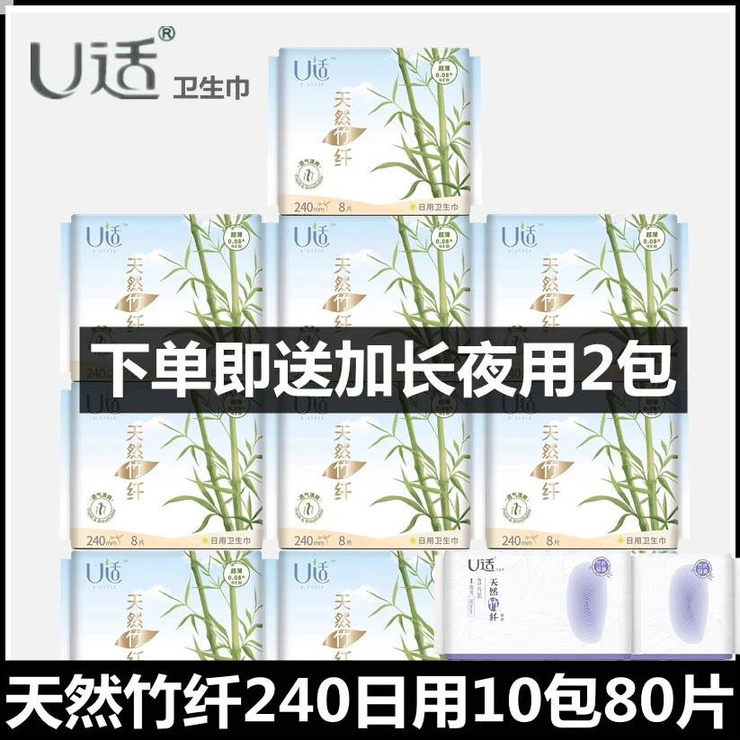 U适卫生巾天然竹纤抑菌日用240mm夜用283mm组合姨妈巾超薄10包网