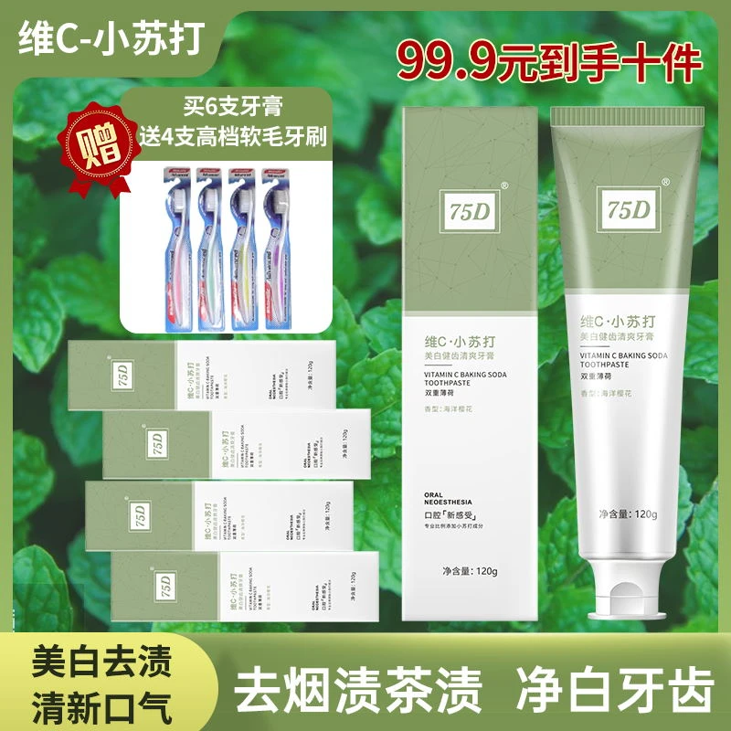 75D维C小苏打美白健齿清爽亮白牙膏家庭护理温和护龈
