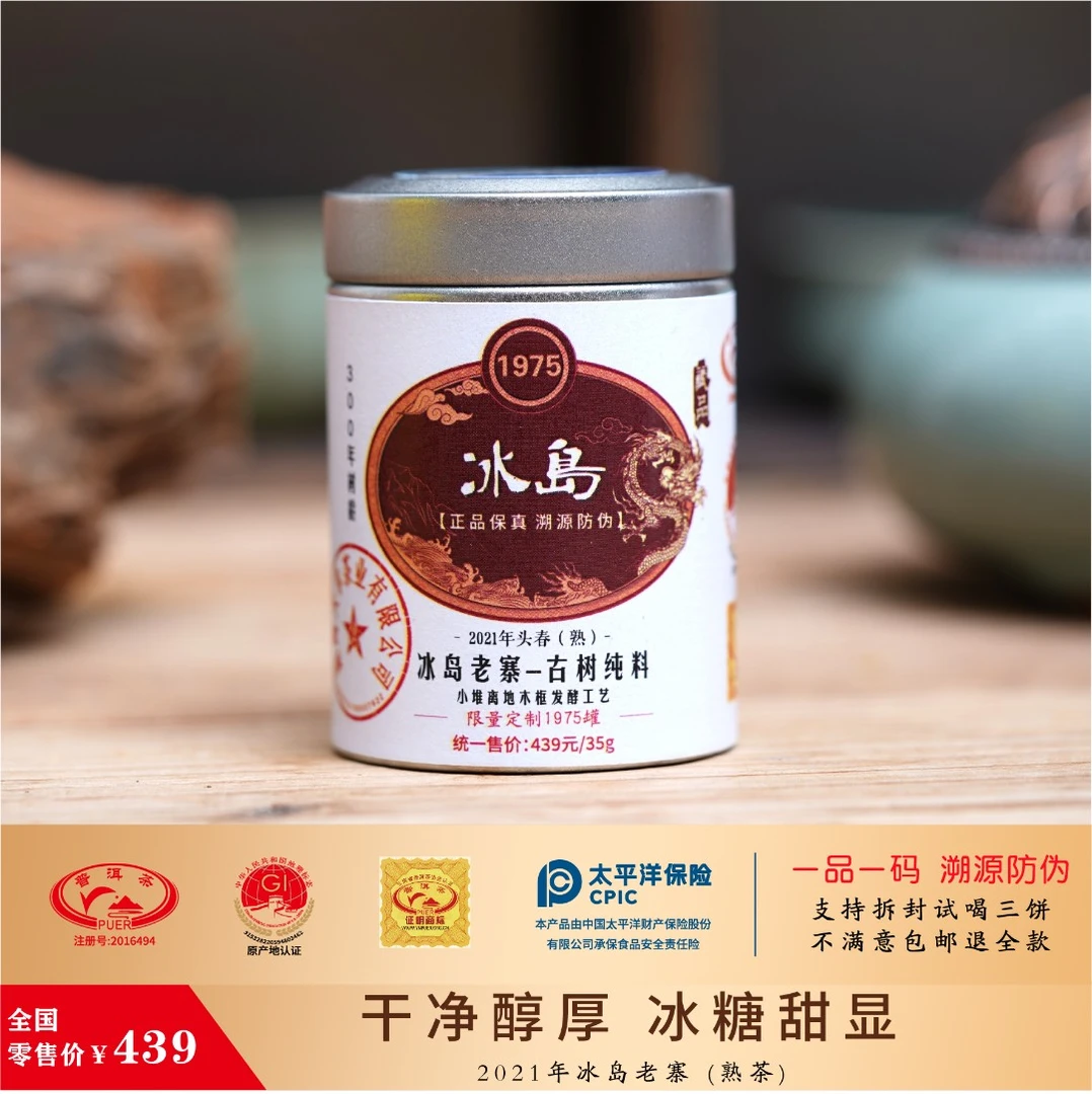 【见真山】2021年冰岛老寨古树纯料 熟茶35g 茶味醇香耐泡限量定制