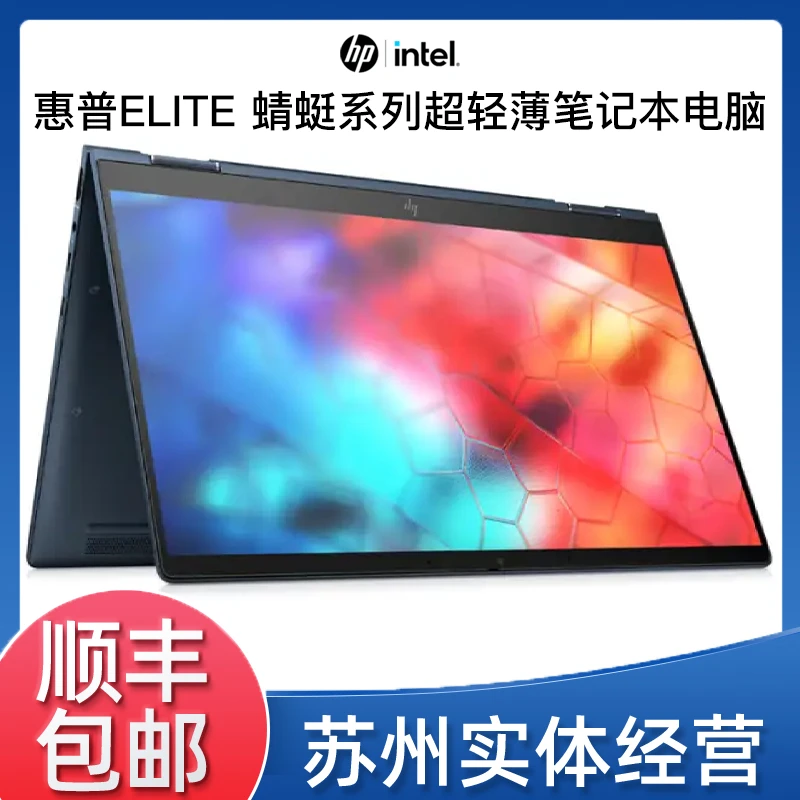 9新 HP/惠普 Elite 蜻蜓系列13.3英寸超轻薄商务剪辑笔记本电脑