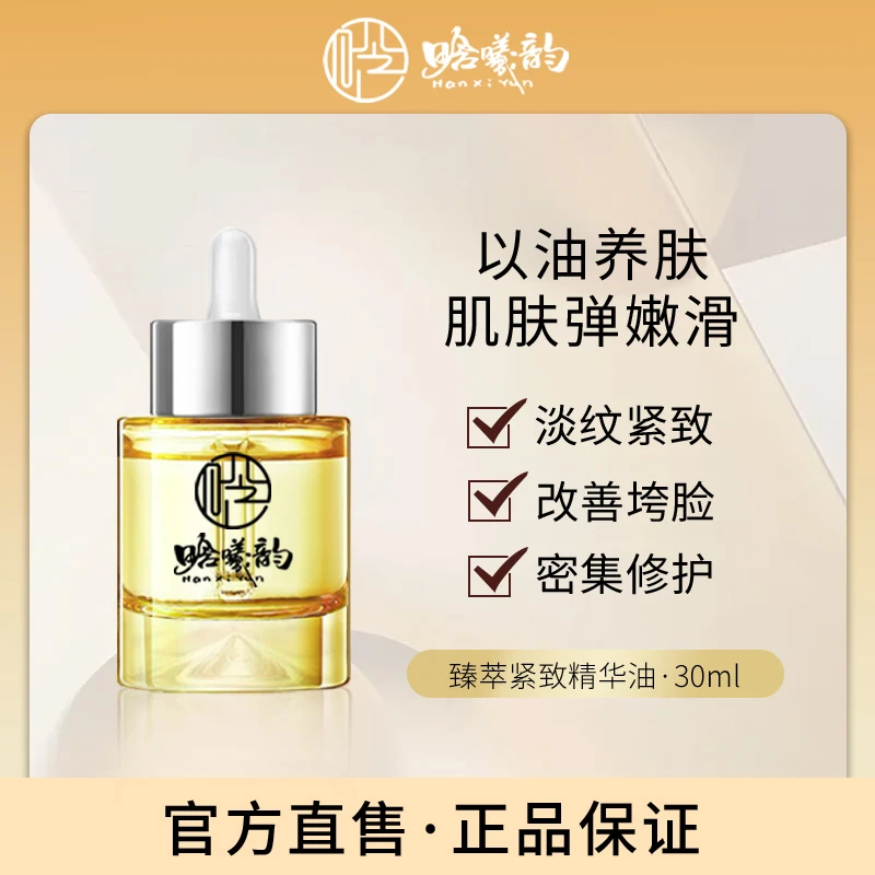 【晗曦韵】臻萃紧致精油30ml