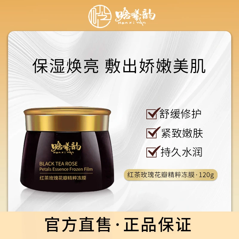 【晗曦韵】红茶玫瑰花瓣精粹冻膜120g