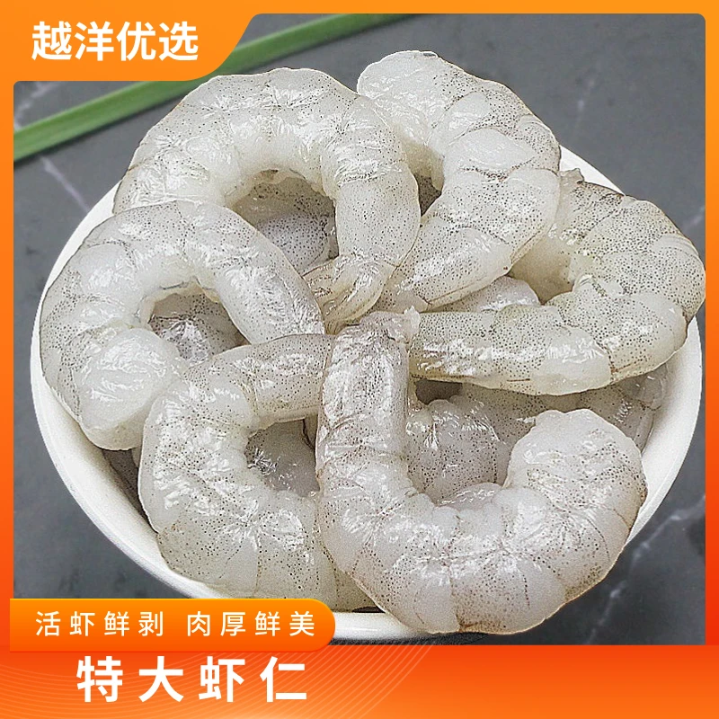 超大新鲜虾仁特大鲜活真空冷冻独立包装特大虾仁水产