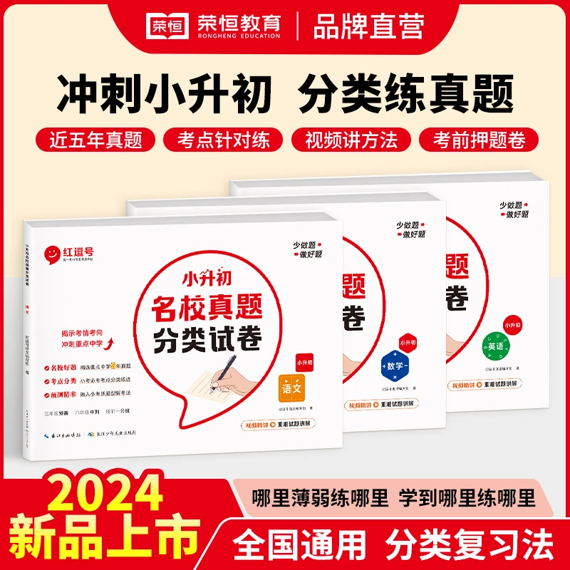 【小升初押题密卷】荣恒名校真题分类试卷全国通用覆盖所有考点数学