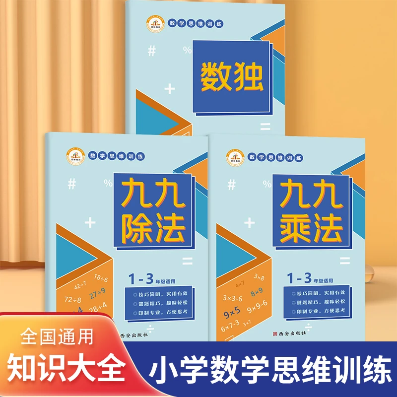 【广电优选】小学生数学思维训练 九九除法 乘法 数独 拓展训练