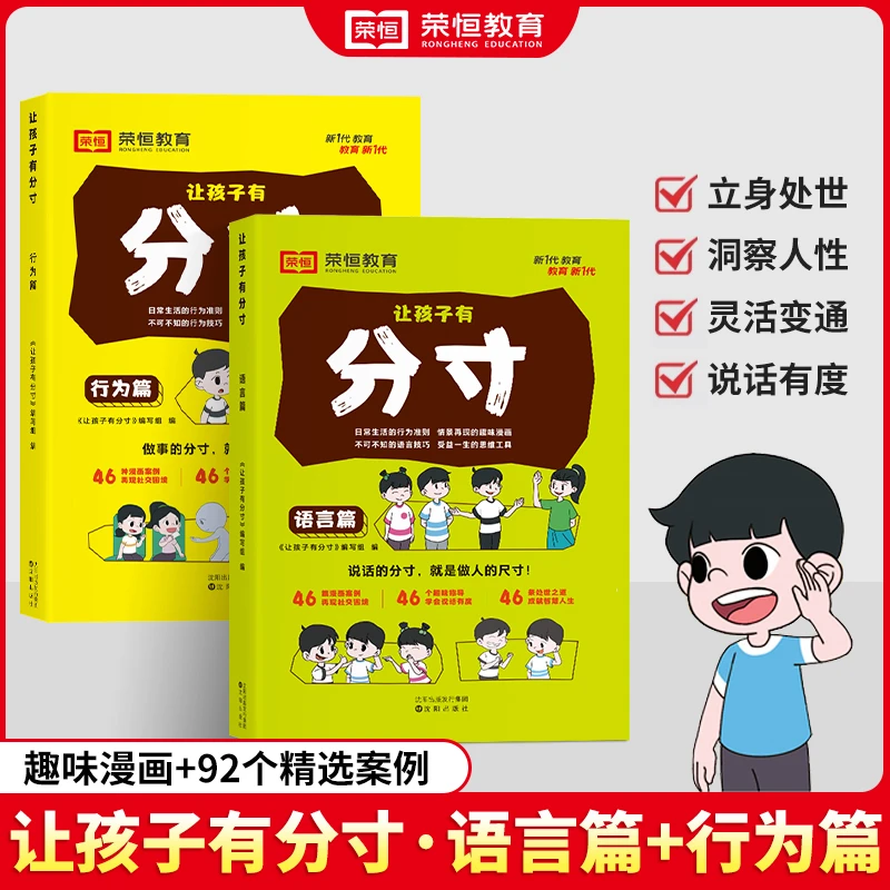 【荣恒教育】让孩子有分寸 趣味漫画提高责任感决策力语言行为篇