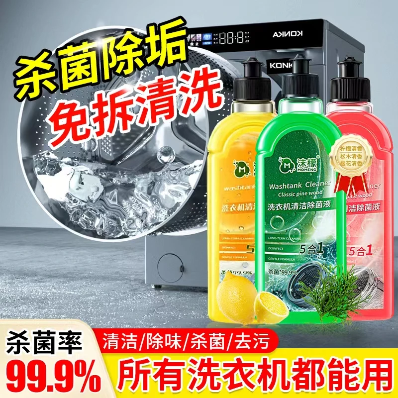 沫檬【99.99%杀菌】洗衣机清洁除菌液 去污杀菌祛垢去味剂HXzb-本03