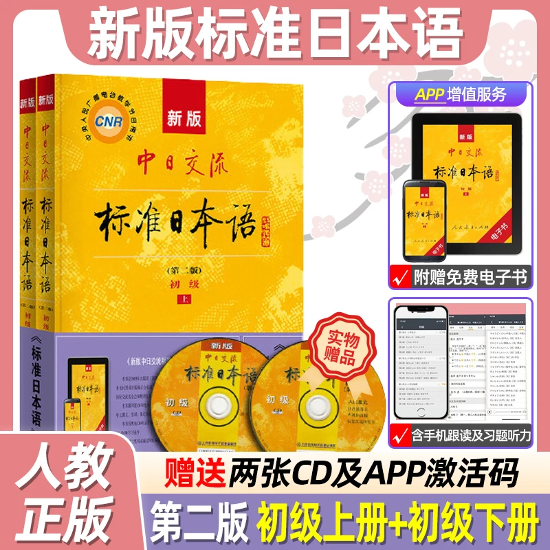 新版中日交流标准日本语初级上下2册第二2版附CD电子书零基础入门
