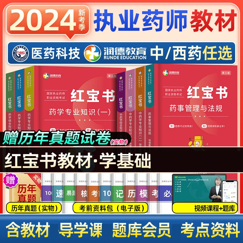 中国医药科技出版社润德执业药师2024全套教材中药学西药专业知识