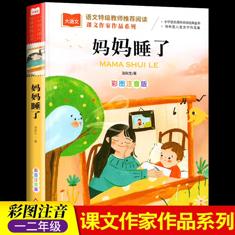 妈妈睡了阅读正版小学生人教版带拼音的儿童甄选童话寓言故事书籍