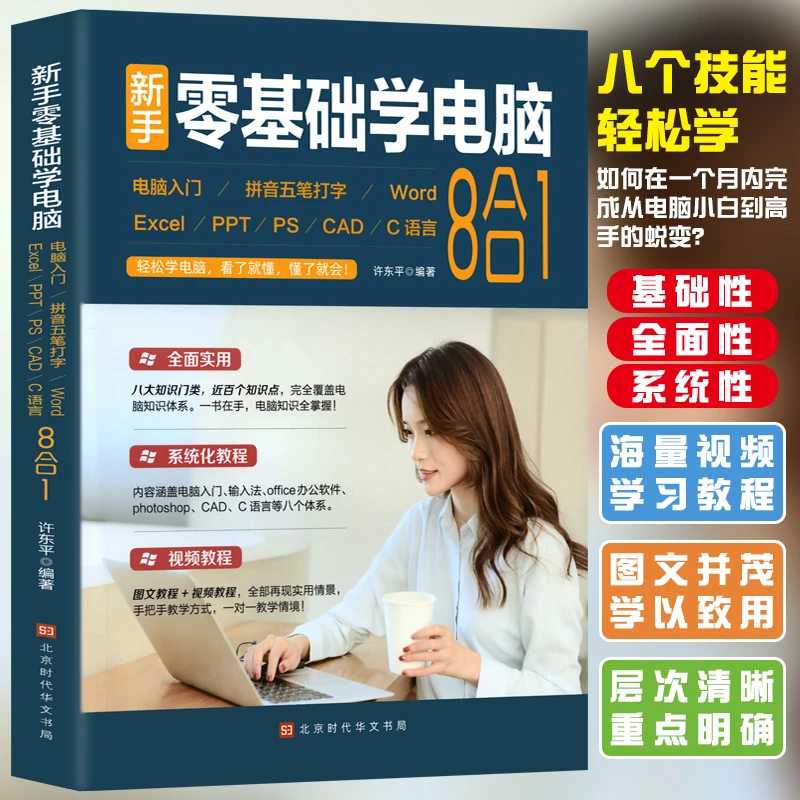 新手零基础学电脑8合1 word教程书籍ppt文员办公软件应用入门自学