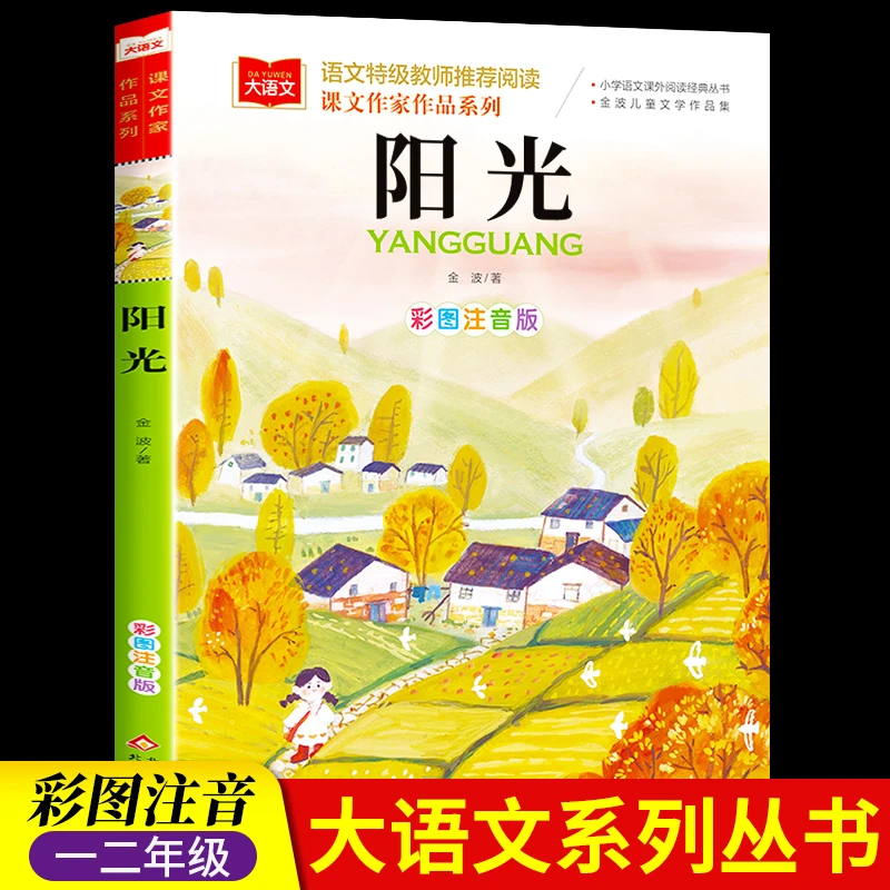 阳光 金波彩图注音版一二年级课外阅读四季童话美文儿童读物