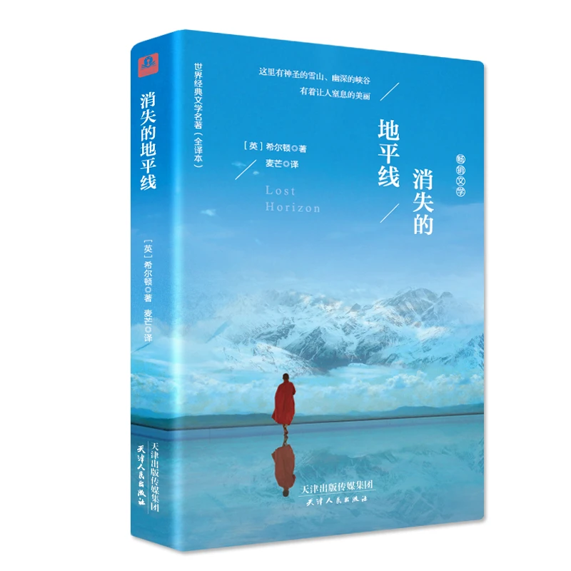消失的地平线中文正版书全译詹姆斯·希尔顿长篇冒险小说世界名著