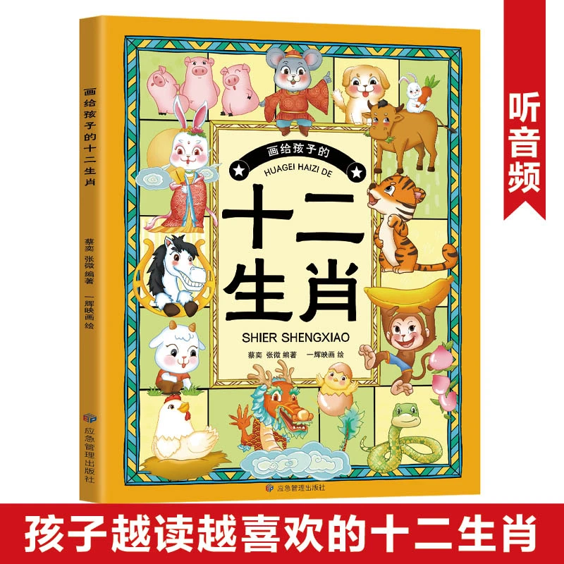 画给孩子的十二生肖 传统民俗故事绘本 让孩子了解自己的生肖故事