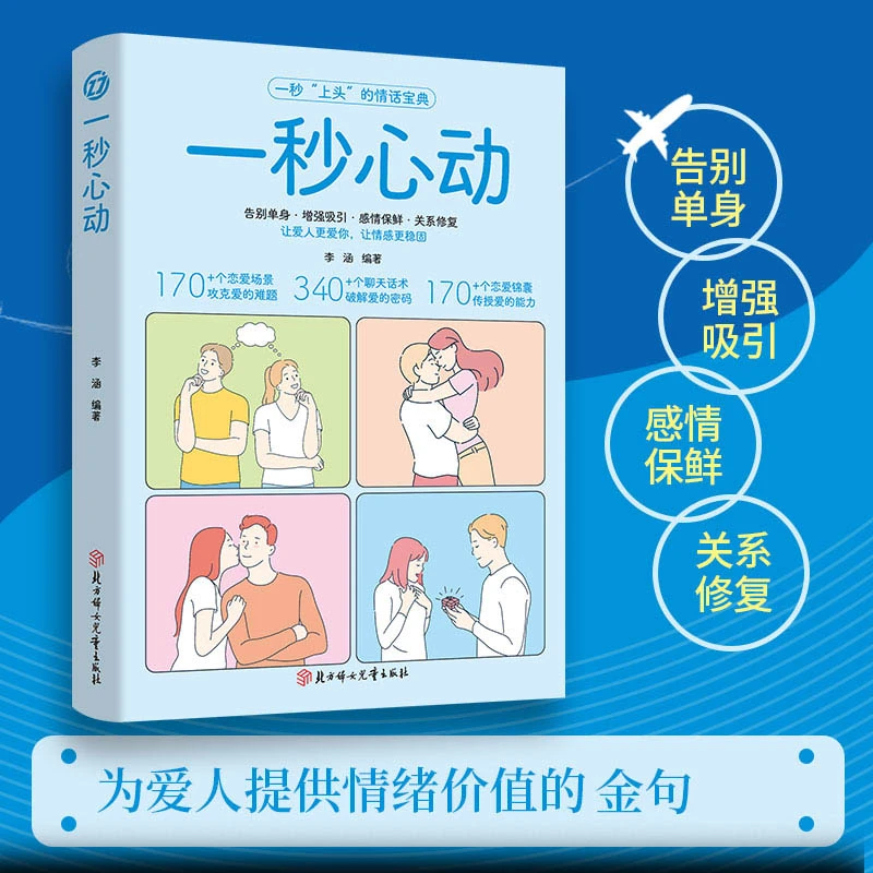 官方正版一秒心动恋爱宝典维护情感告别单身恋爱锦囊聊天话术书感
