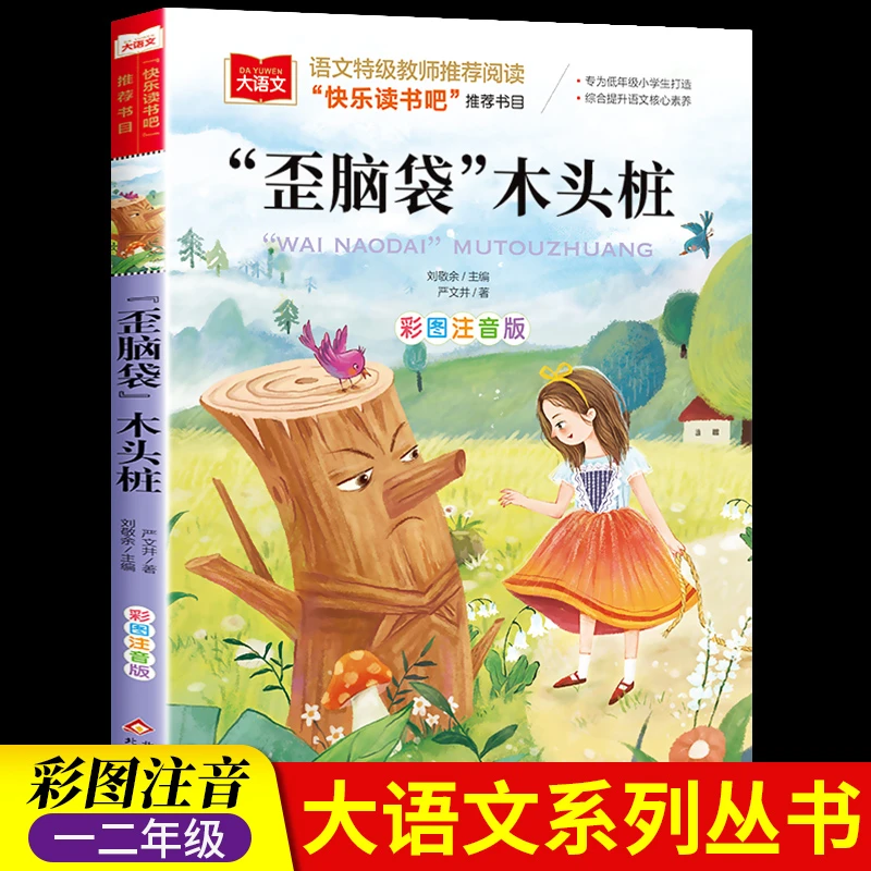 歪脑袋的木头桩 阅读正版小学生人教版 拼音儿童童话寓言故事书籍