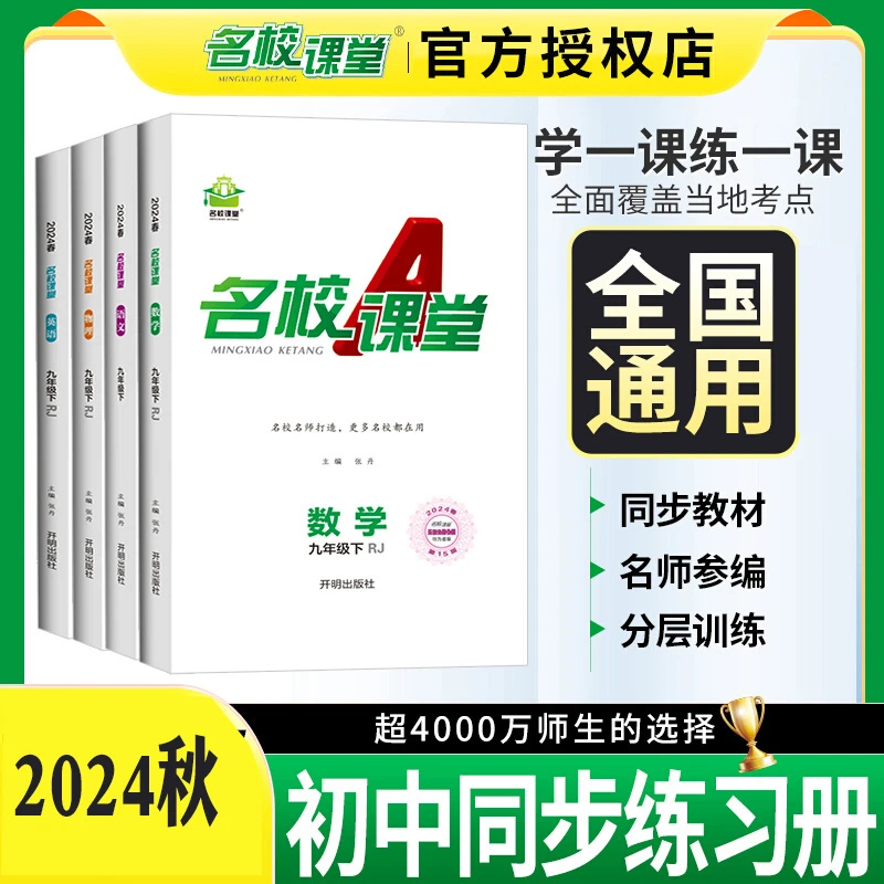 全国】2024秋名校课堂七八九年级语数英物生化上下册初中同步练习