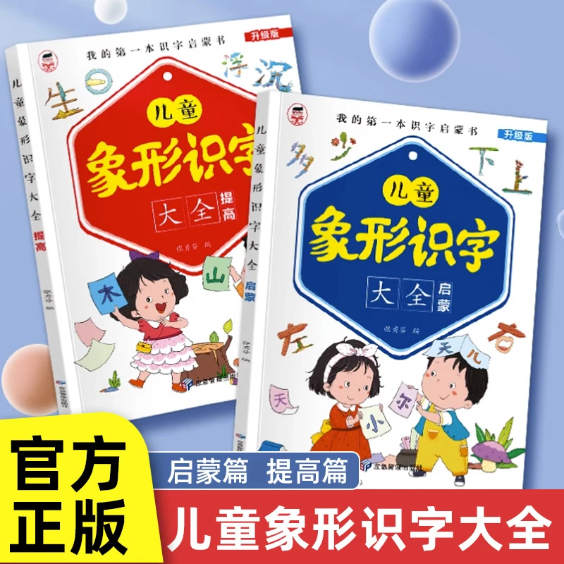 儿童象形识字大全幼儿园3-4-5-6岁宝宝小班中班大班早教启蒙书儿
