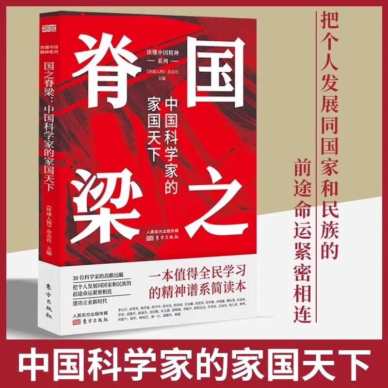 国之脊梁正版书籍中国科学家的家国天下 中国科学家的家国天下