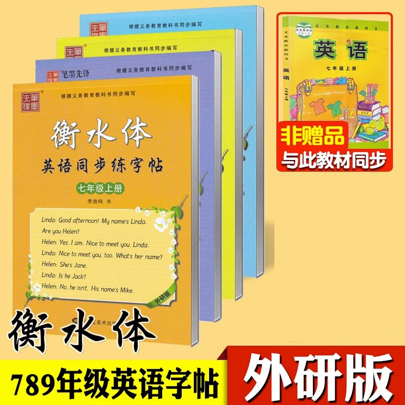 衡水体英语字帖外研版七八九年级上下册衡水体英文字帖初中生英语