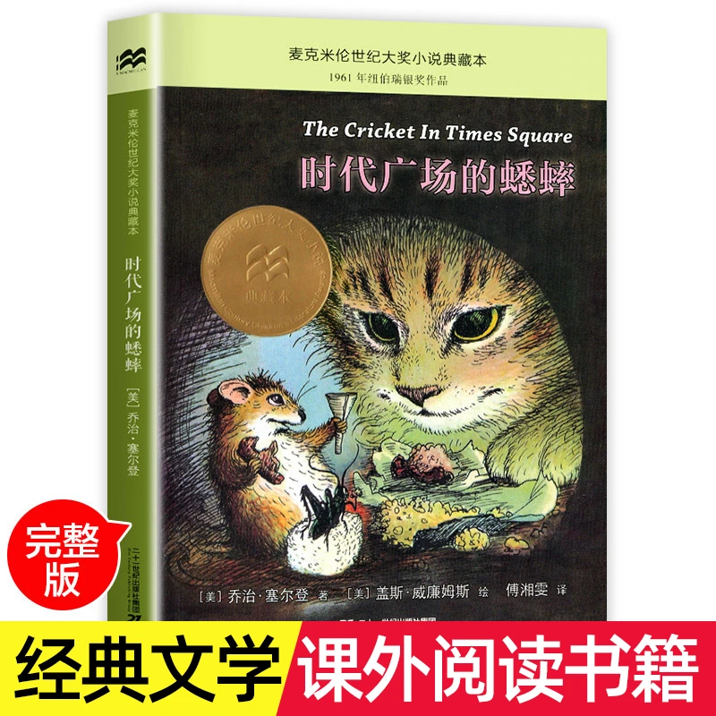 时代广场的蟋蟀原版二十一世纪出版社正版三四五年级阅读的课外书