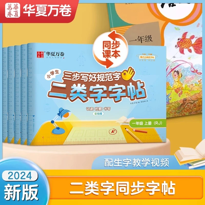 新版【二类字字帖】华夏万卷字帖一年级二三年级上册下册练字帖练习