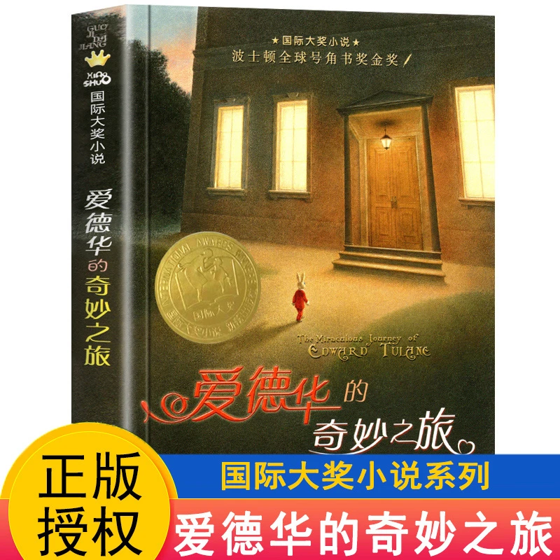 爱德华的奇妙之旅四年级课外书 国际大奖小说系列 7-10-12-15岁