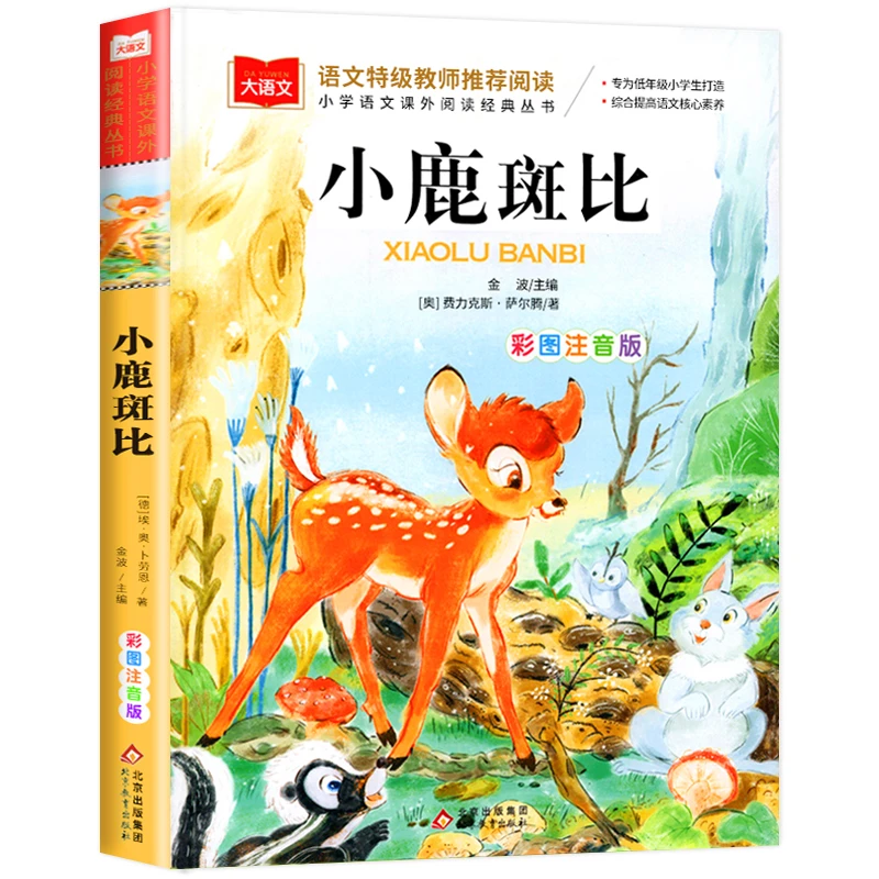 小鹿斑比 阅读正版小学生人教版 带拼音的儿童童话寓言故事书籍