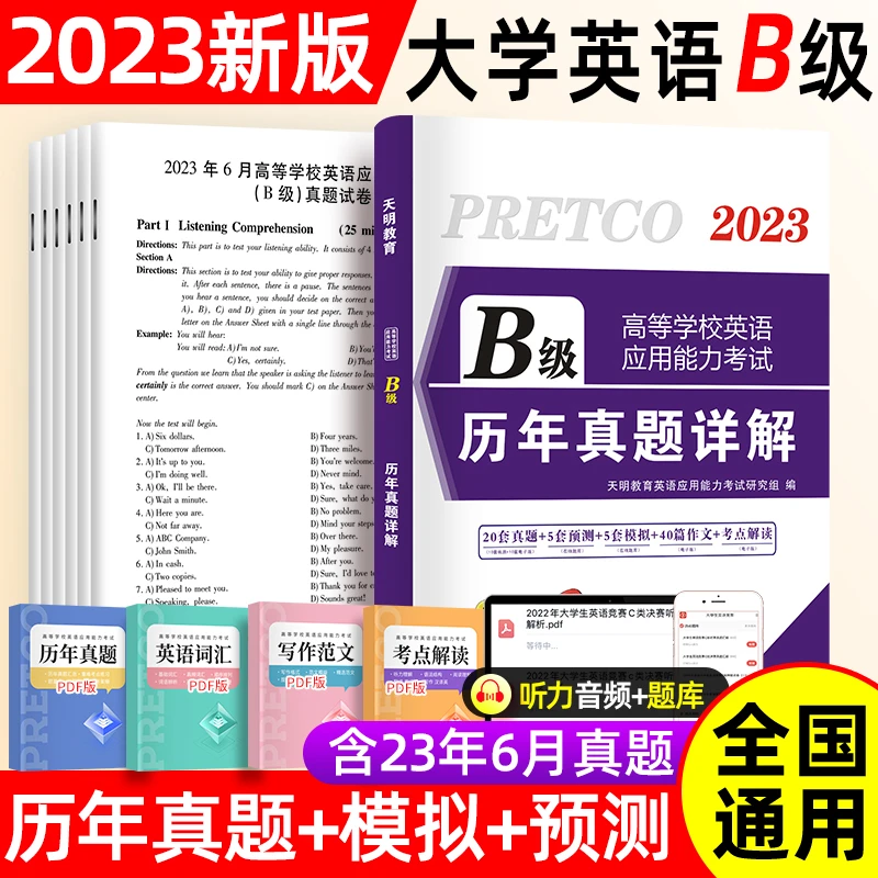备考2023年12月英语b级考试真题大学英语三级b级历年详解考试真题
