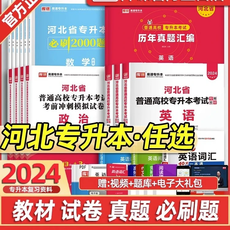 库课2024河北专升本考试辅导政英数一二真题模拟试卷必刷2000题书