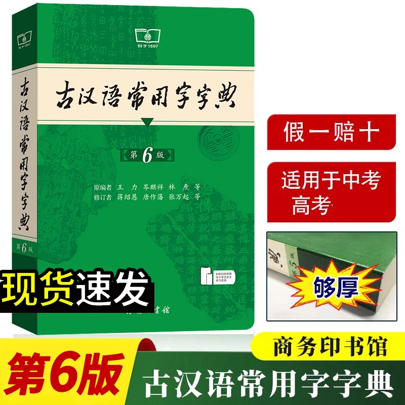 古汉语常用字词典第6版商务印书馆出版社初中高中学生工具书古文