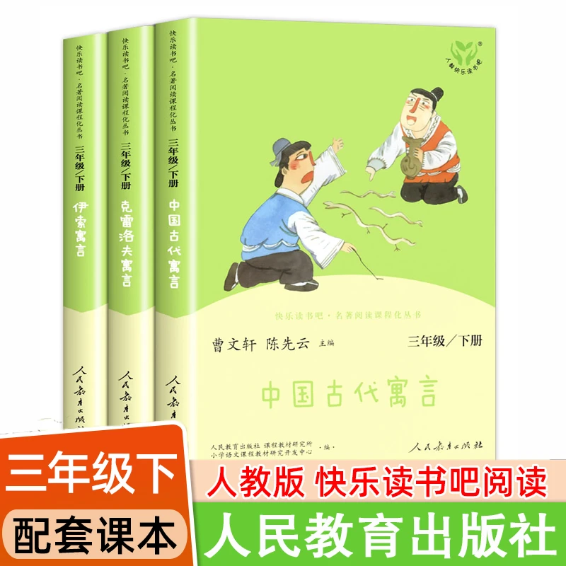 人教版三年级下册bi读课外书阅读中国古代寓言故事克雷洛夫寓言
