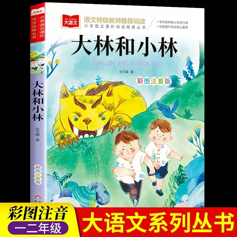 大林和小林 阅读正版小学生人教版 带拼音的儿童童话寓言故事书籍