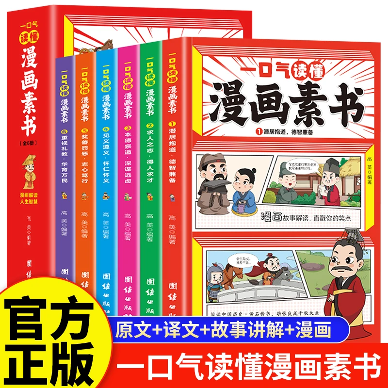 一口气读懂漫画素书黄石公原版原文漫画版国学经典为人处事的智慧