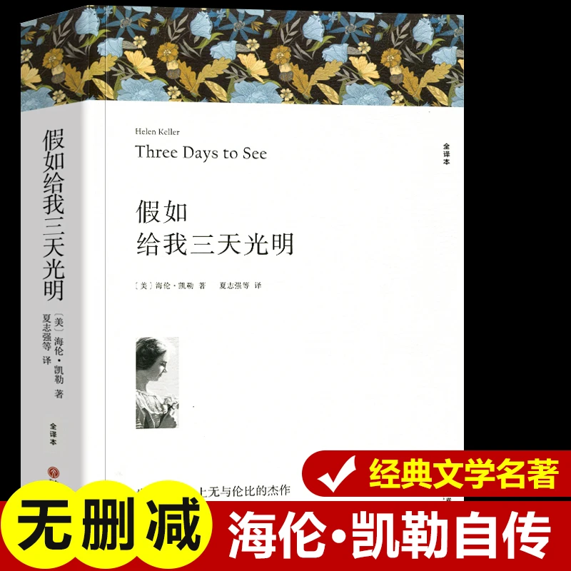 全译本无删减假如给我三天光明海伦凯勒原著正版中小学生阅读名著
