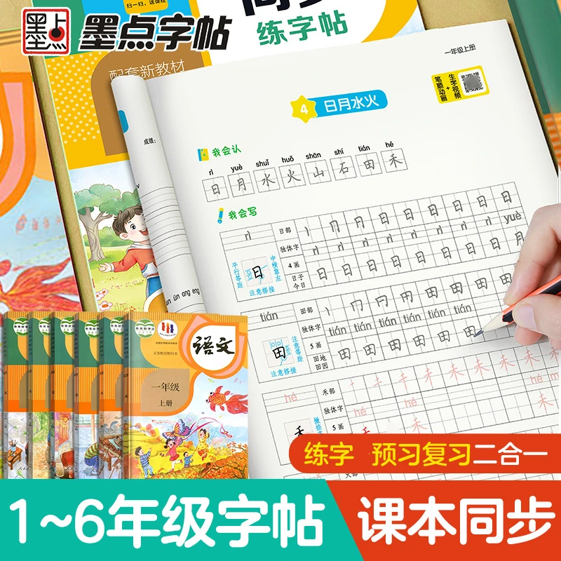 新墨点字帖小学生语文同步练字帖墨点语文同步练字帖描红写字字帖