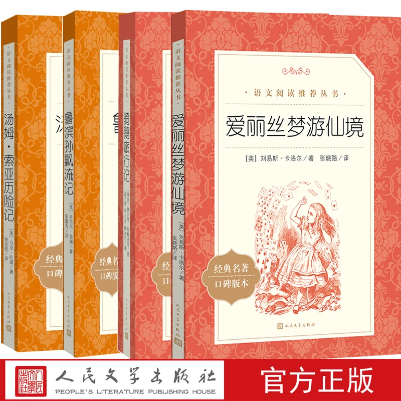 快乐读书吧六年级下册鲁滨孙漂流爱丽丝梦游仙境尼尔斯骑鹅旅行记